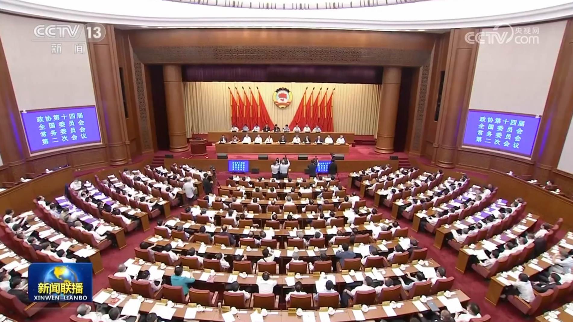 全国政协十四届常委会第二次会议举行全体会议