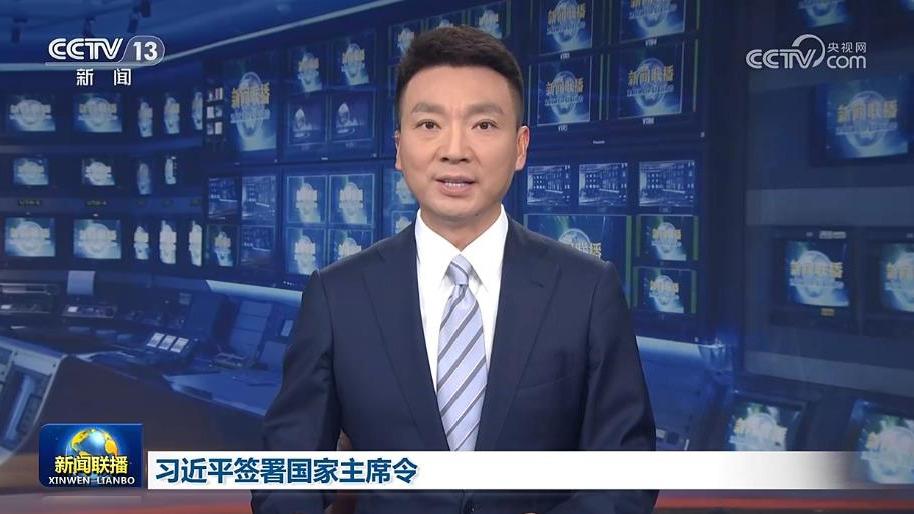 习近平签署国家主席令