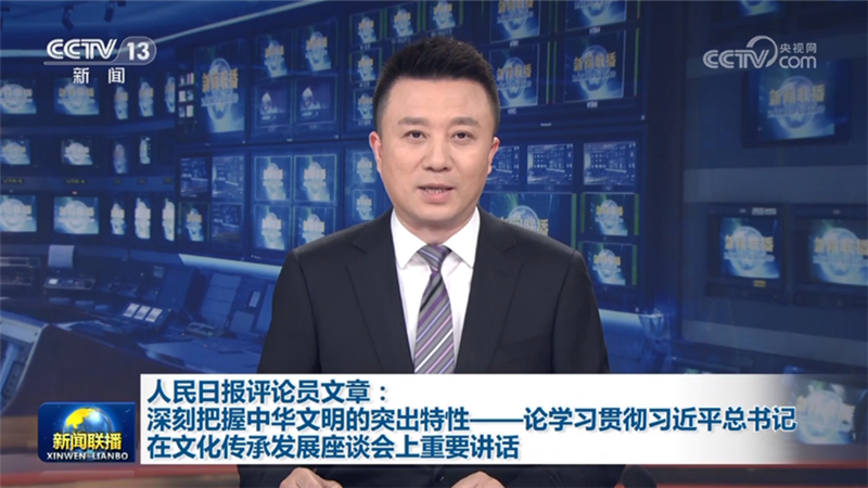 人民日报评论员文章：深刻把握中华文明的突出特性——论学习贯彻习近平总书记在文化传承发展座谈会上重要讲话