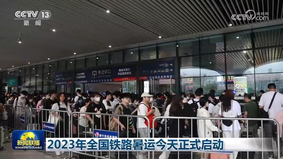 2023年全国铁路暑运今天正式启动