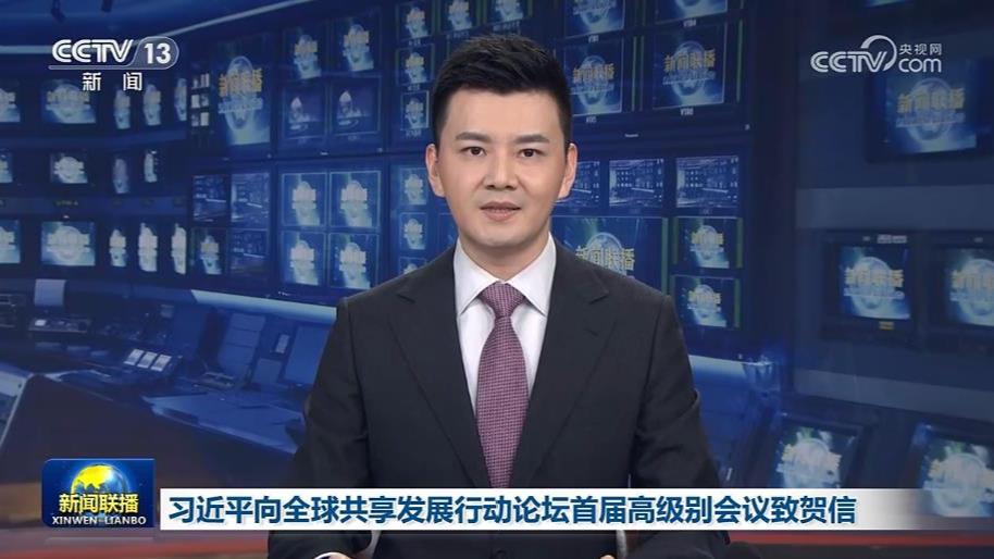 习近平向全球共享发展行动论坛首届高级别会议致贺信
