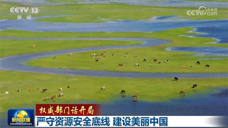 【权威部门话开局】严守资源安全底线 建设美丽中国