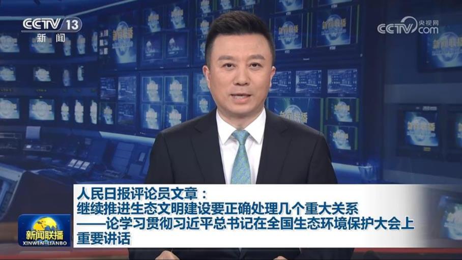人民日报评论员文章：继续推进生态文明建设要正确处理几个重大关系——论学习贯彻习近平总书记在全国生态环境保护大会上重要讲话