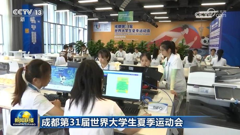【成都第31届世界大学生夏季运动会】志愿者：相约大运 我们准备好了