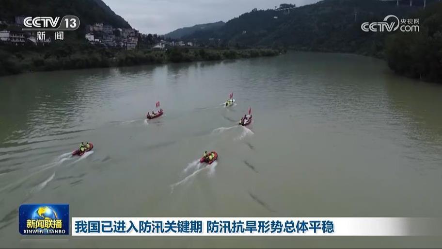 我国已进入防汛关键期 防汛抗旱形势总体平稳