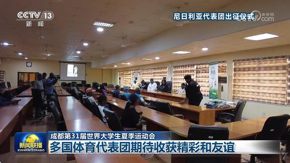 【成都第31届世界大学生夏季运动会】多国体育代表团期待收获精彩和友谊