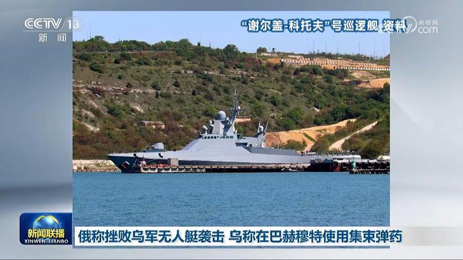 俄称挫败乌军无人艇袭击 乌称在巴赫穆特使用集束弹药