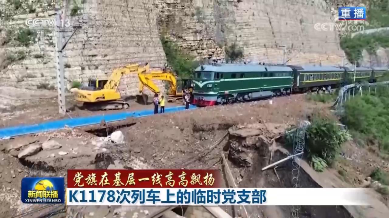 【党旗在基层一线高高飘扬】K1178次列车上的临时党支部