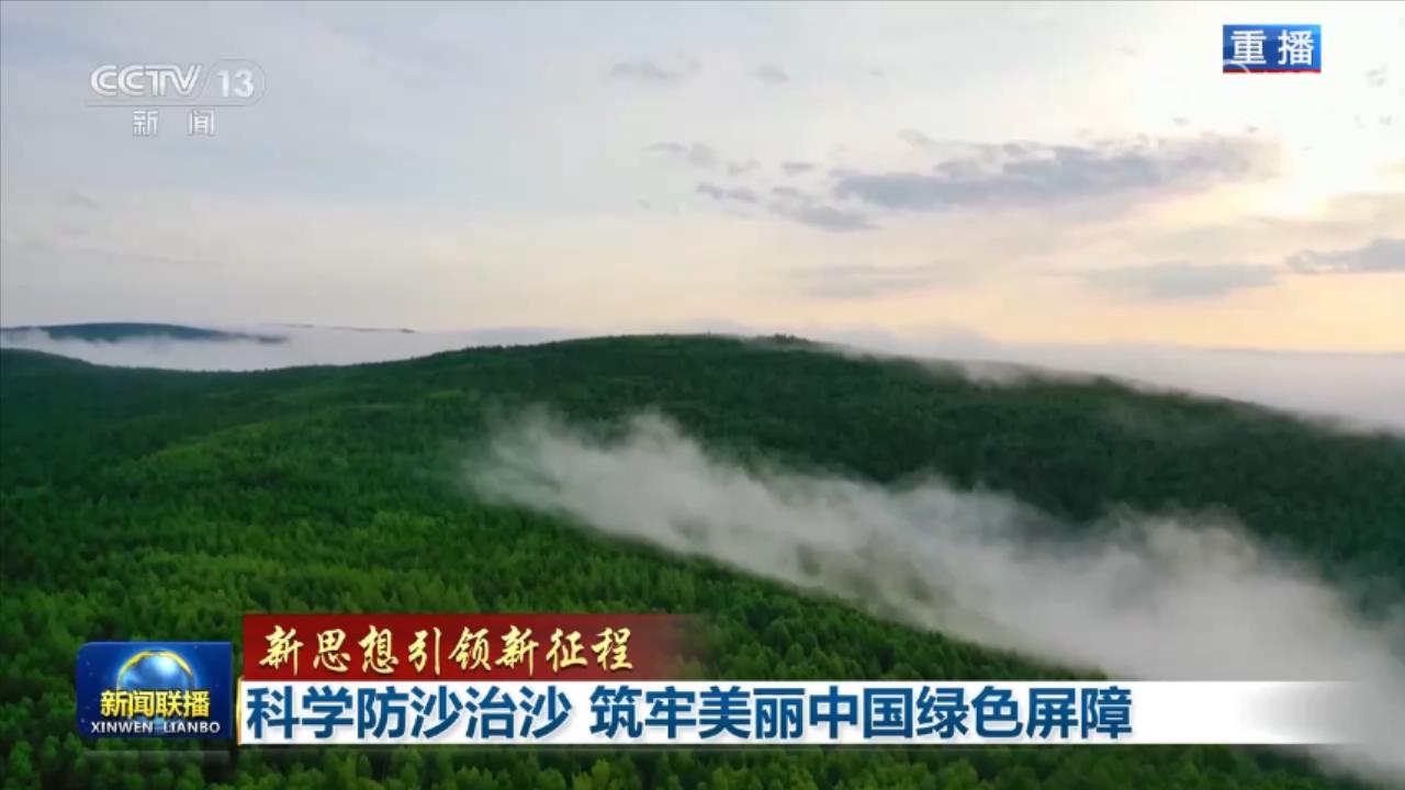 【新思想引领新征程】科学防沙治沙 筑牢美丽中国绿色屏障