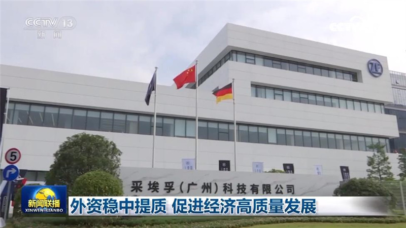 外资稳中提质 促进经济高质量发展