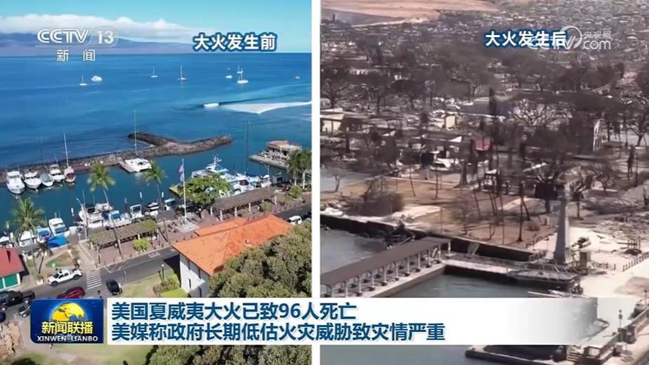 美国夏威夷大火已致96人死亡 美媒称政府长期低估火灾威胁致灾情严重