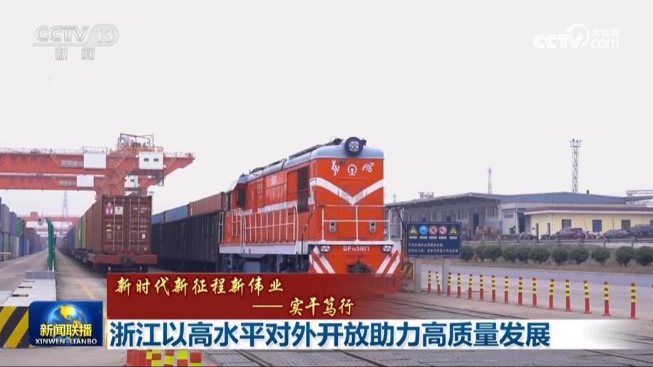 【新时代新征程新伟业——实干笃行】浙江以高水平对外开放助力高质量发展
