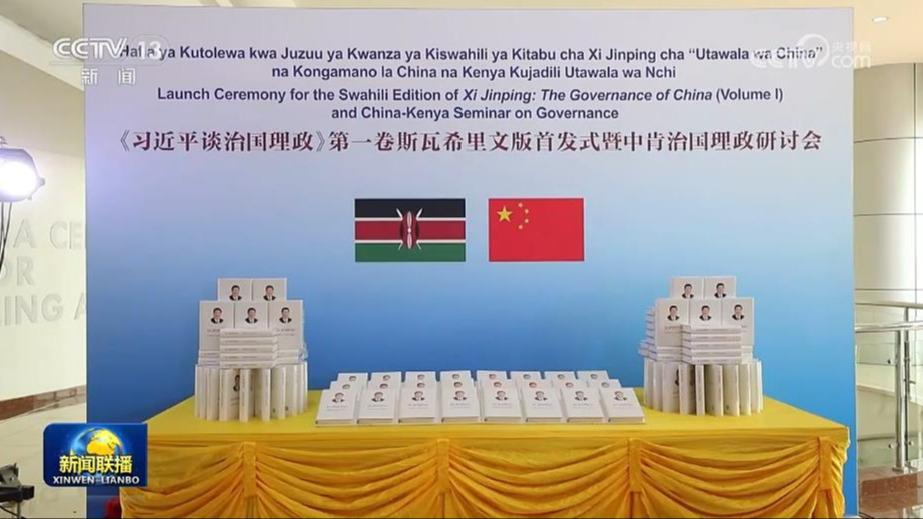 《习近平谈治国理政》第一卷斯瓦希里文版首发式暨中肯治国理政研讨会在内罗毕举行