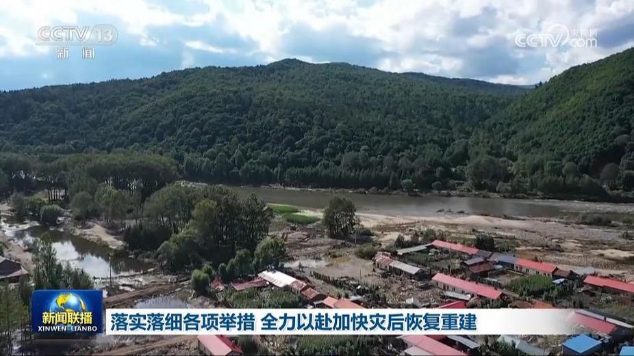 落实落细各项举措 全力以赴加快灾后恢复重建