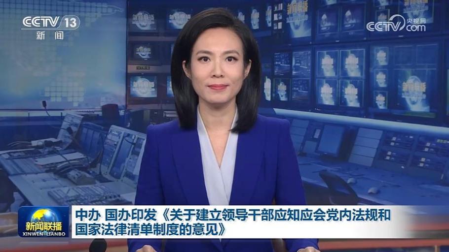 中办 国办印发《关于建立领导干部应知应会党内法规和国家法律清单制度的意见》