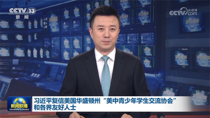 习近平复信美国华盛顿州“美中青少年学生交流协会”和各界友好人士