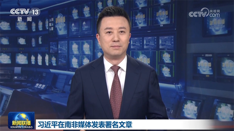 习近平在南非媒体发表署名文章