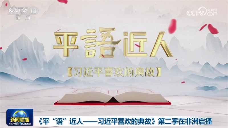 《平“语”近人——习近平喜欢的典故》第二季在非洲启播
