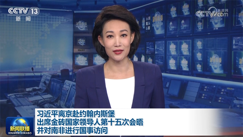 习近平离京赴约翰内斯堡出席金砖国家领导人第十五次会晤并对南非进行国事访问