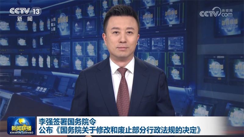 李强签署国务院令公布《国务院关于修改和废止部分行政法规的决定》
