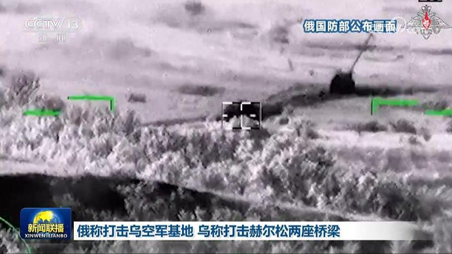 俄称打击乌空军基地 乌称打击赫尔松两座桥梁