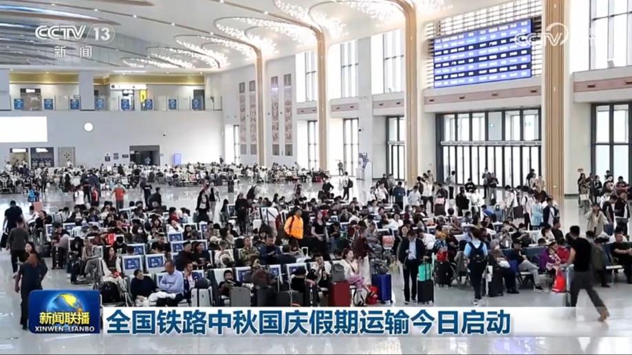 全国铁路中秋国庆假期运输今日启动
