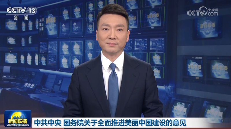 中共中央 国务院关于全面推进美丽中国建设的意见