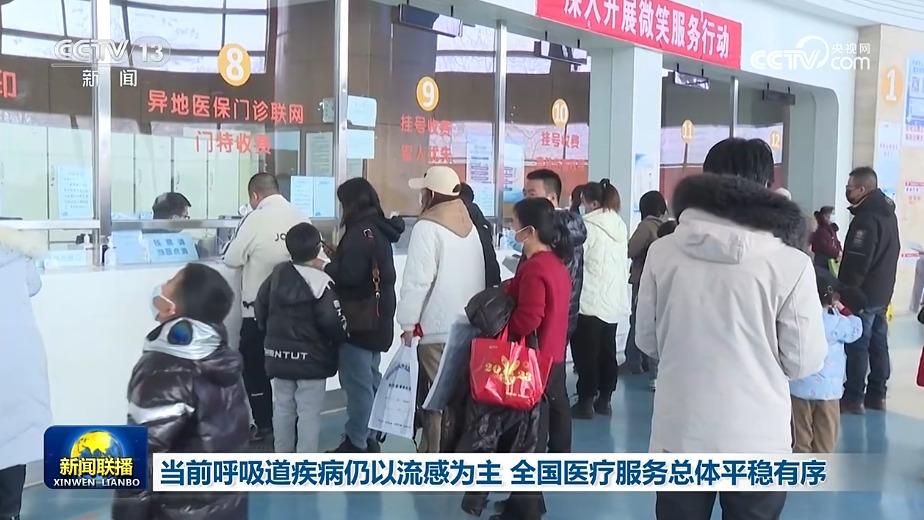 当前呼吸道疾病仍以流感为主 全国医疗服务总体平稳有序