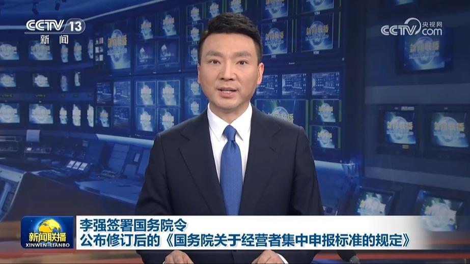 李强签署国务院令 公布修订后的《国务院关于经营者集中申报标准的规定》
