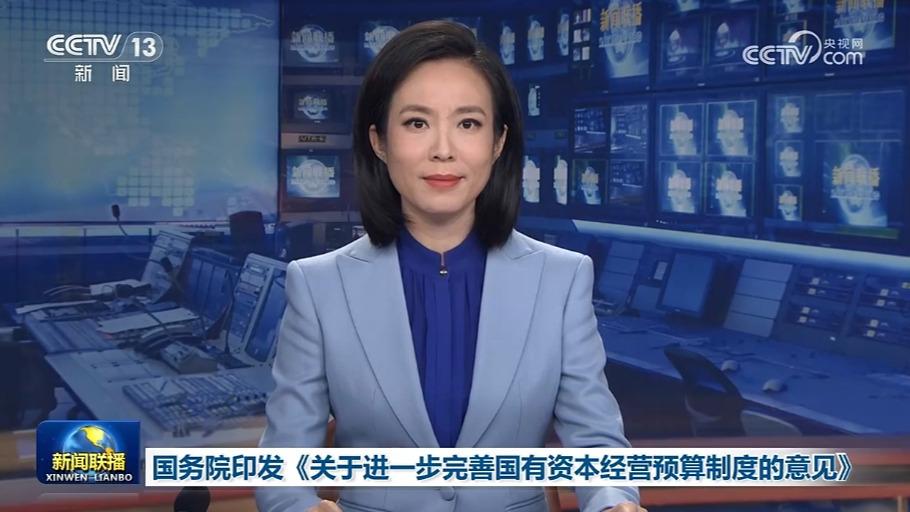 国务院印发《关于进一步完善国有资本经营预算制度的意见》