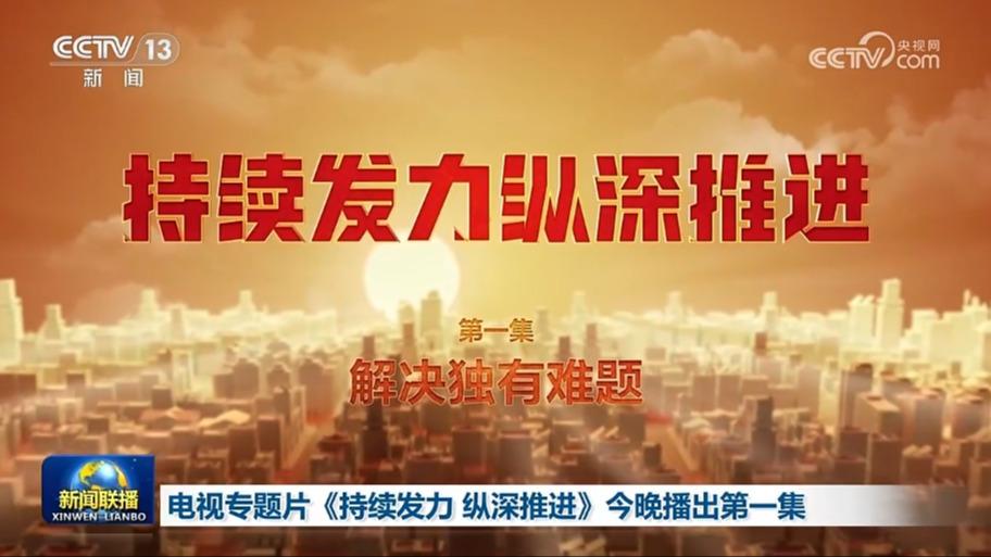 电视专题片《持续发力 纵深推进》今晚播出第一集