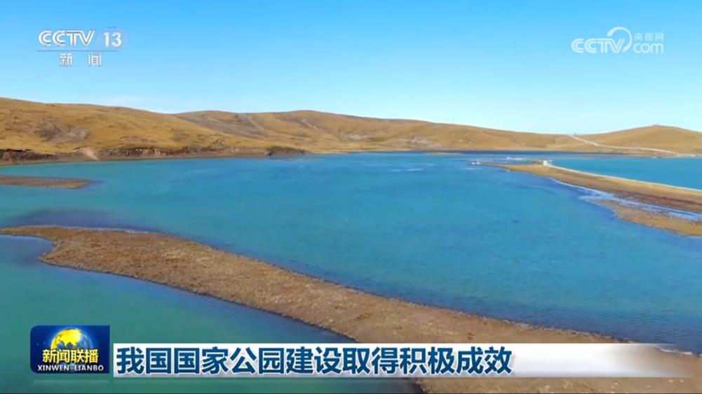 我国国家公园建设取得积极成效