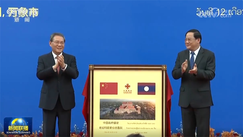 李强同老挝总理共同出席玛霍索综合医院大楼落成仪式