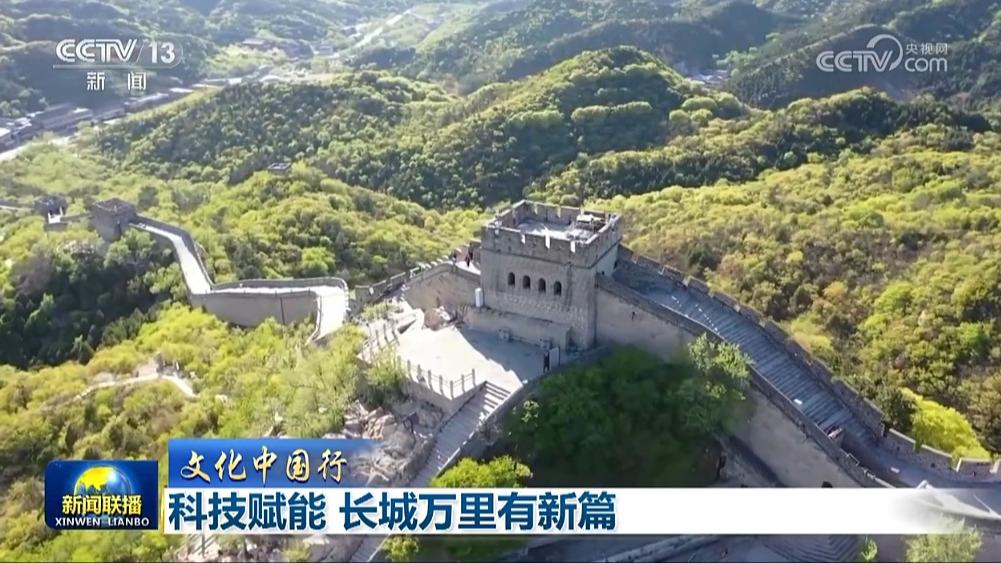 【文化中国行】科技赋能 长城万里有新篇