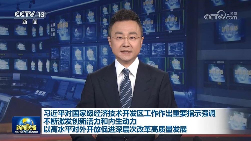 习近平对国家级经济技术开发区工作作出重要指示强调 不断激发创新活力和内生动力 以高水平对外开放促进深层次改革高质量发展