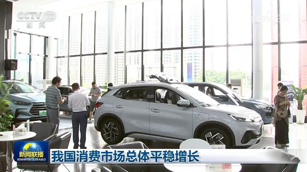 我国消费市场总体平稳增长