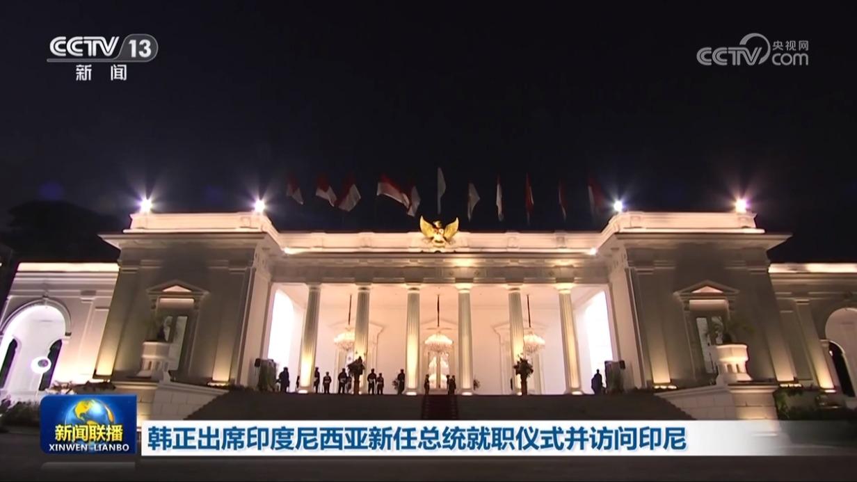 韩正出席印度尼西亚新任总统就职仪式并访问印尼_一带一路频道_央视网(cctv.com)