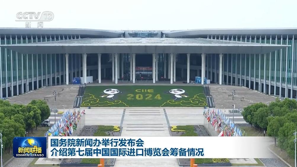 国务院新闻办举行发布会介绍第七届中国国际进口博览会筹备情况