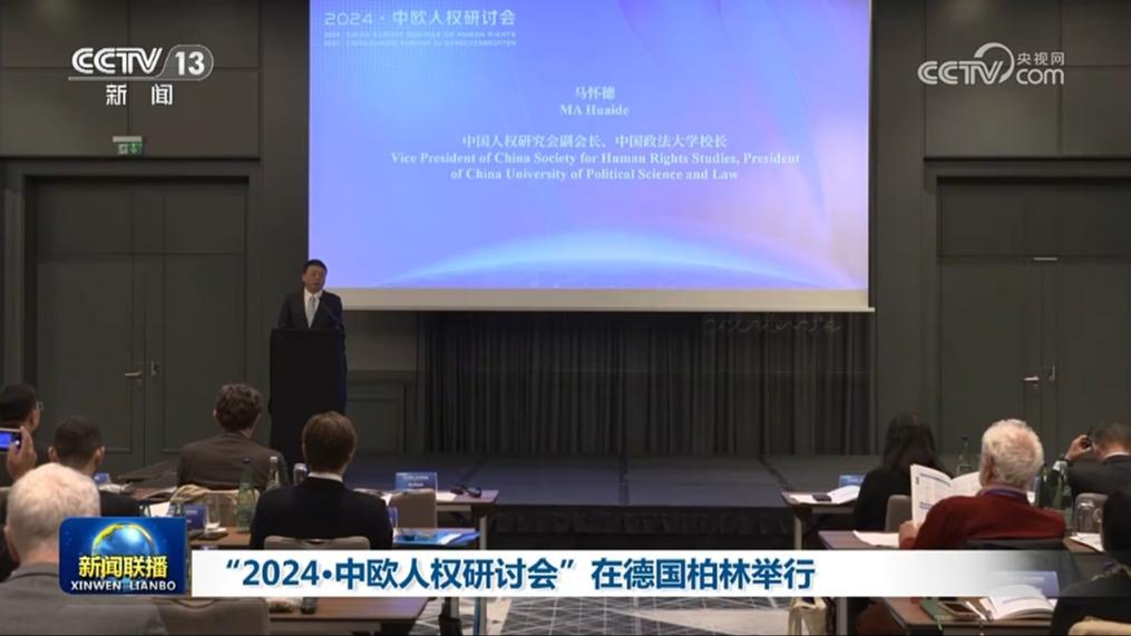“2024·中欧人权研讨会”在德国柏林举行