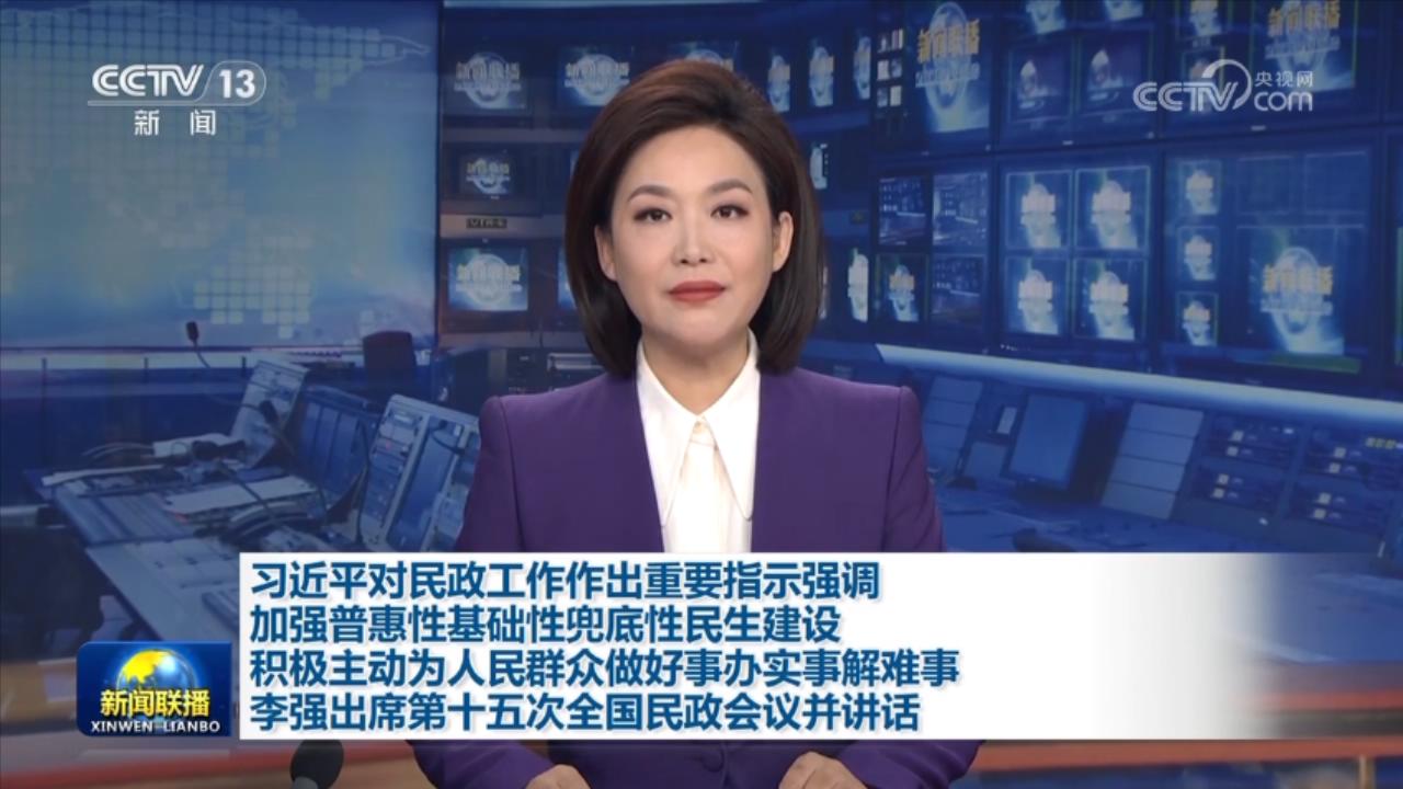 习近平对民政工作作出重要指示强调 加强普惠性基础性兜底性民生建设 积极主动为人民群众做好事办实事解难事 李强出席第十五次全国民政会议并讲话