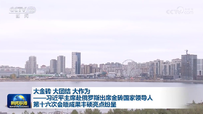 大金砖 大团结 大作为——习近平主席赴俄罗斯出席金砖国家领导人第十六次会晤成果丰硕亮点纷呈