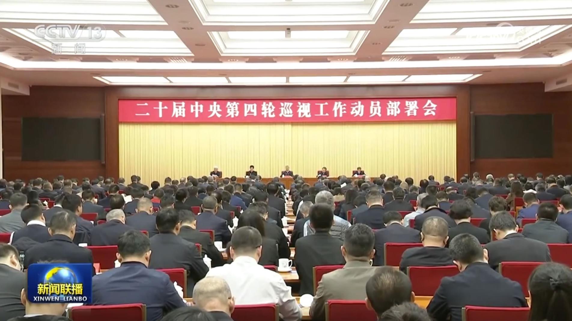 李希出席二十届中央第四轮巡视工作动员部署会
