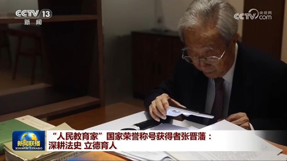 “人民教育家”国家荣誉称号获得者张晋藩：深耕法史 立德育人