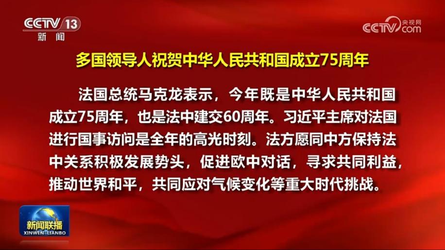 多国领导人祝贺中华人民共和国成立75周年