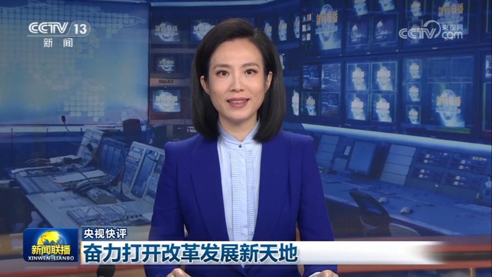 【央视快评】奋力打开改革发展新天地