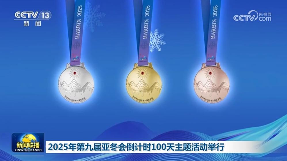 2025年第九届亚冬会倒计时100天主题活动举行