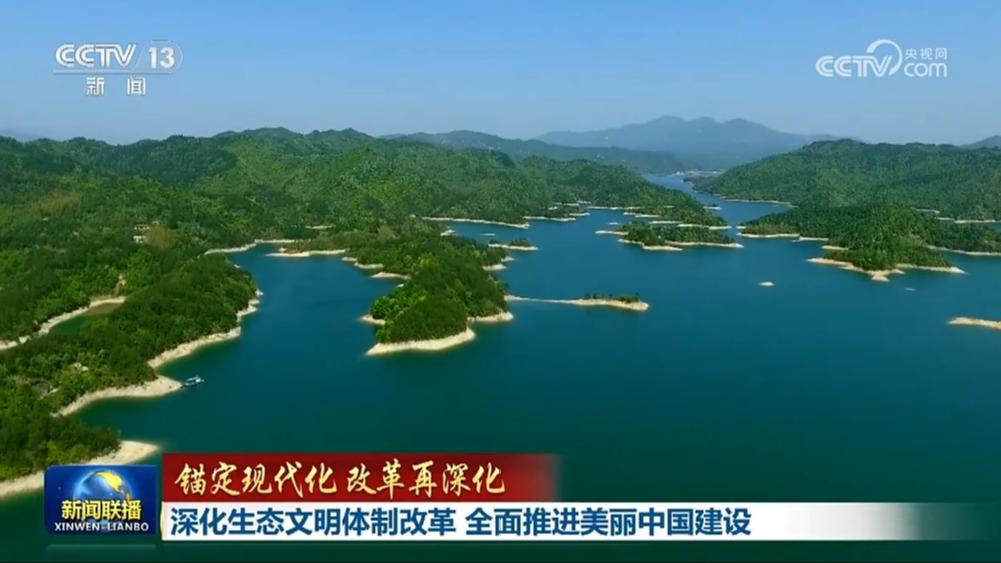 【锚定现代化 改革再深化】深化生态文明体制改革 全面推进美丽中国建设
