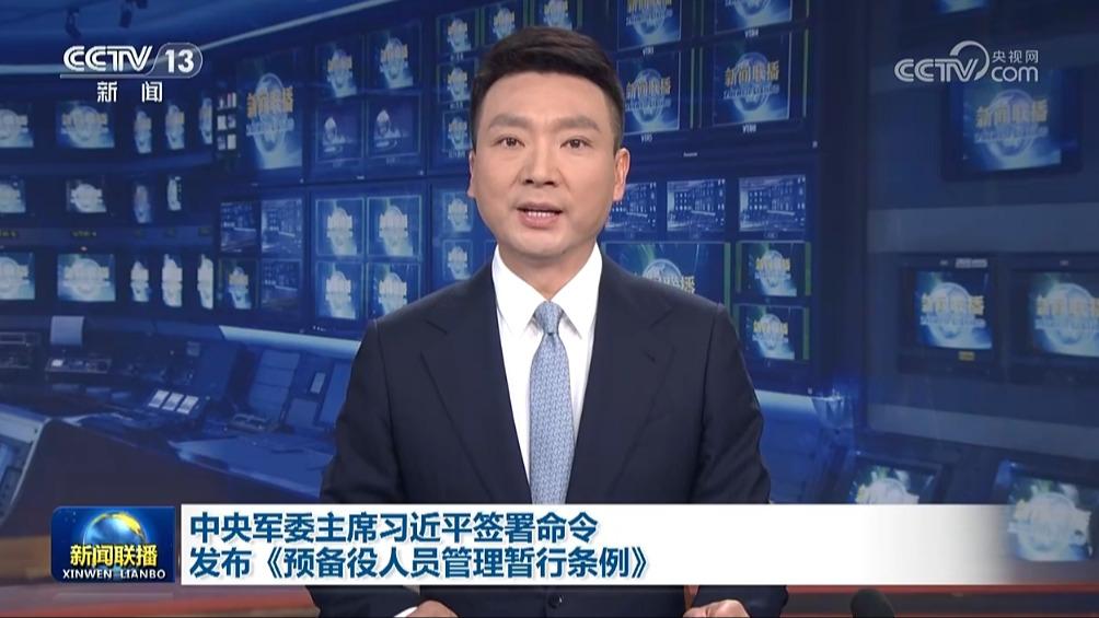 中央军委主席习近平签署命令 发布《预备役人员管理暂行条例》