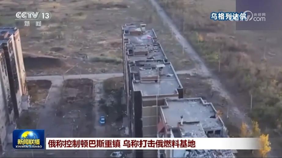 俄称控制顿巴斯重镇 乌称打击俄燃料基地