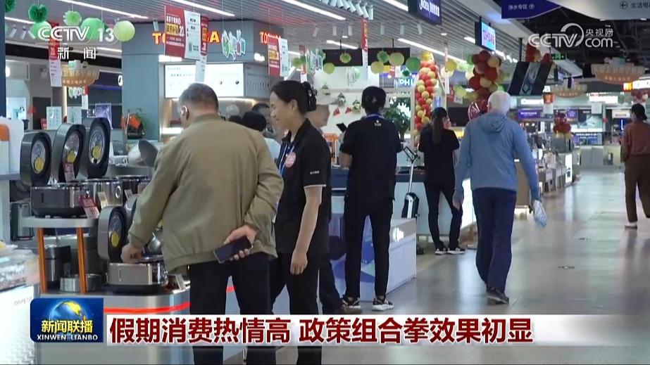 假期消费热情高 政策组合拳效果初显